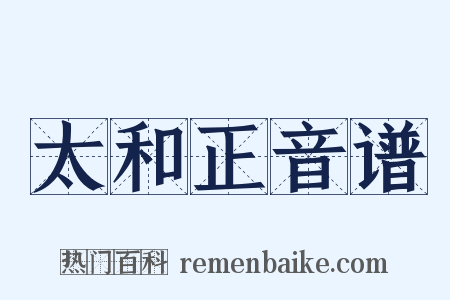 太和正音谱是什么意思的图片